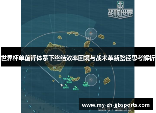 世界杯单前锋体系下终结效率困境与战术革新路径思考解析 世界杯单前锋体系下终结效率困境与战术革新路径思考解析