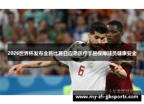2026世界杯发布全新比赛日应急医疗手册保障球员健康安全