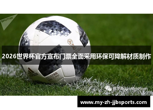 2026世界杯官方宣布门票全面采用环保可降解材质制作 2026世界杯官方宣布门票全面采用环保可降解材质制作