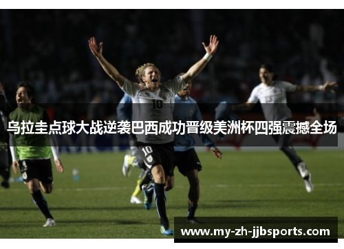 乌拉圭点球大战逆袭巴西成功晋级美洲杯四强震撼全场 乌拉圭点球大战逆袭巴西成功晋级美洲杯四强震撼全场