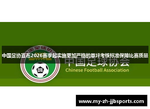 中国足协宣布2026赛季起实施更加严格的草坪考核标准保障比赛质量 中国足协宣布2026赛季起实施更加严格的草坪考核标准保障比赛质量