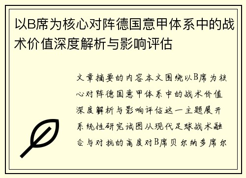 以B席为核心对阵德国意甲体系中的战术价值深度解析与影响评估 以B席为核心对阵德国意甲体系中的战术价值深度解析与影响评估