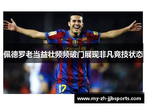 佩德罗老当益壮频频破门展现非凡竞技状态 佩德罗老当益壮频频破门展现非凡竞技状态