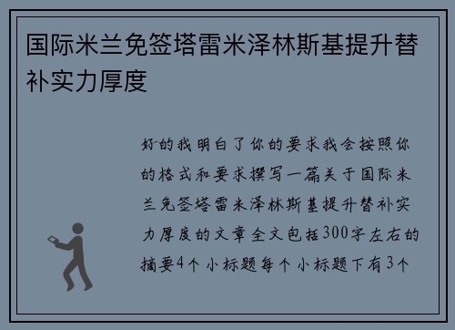 国际米兰免签塔雷米泽林斯基提升替补实力厚度 国际米兰免签塔雷米泽林斯基提升替补实力厚度