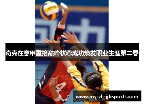 奇克在意甲重拾巅峰状态成功焕发职业生涯第二春