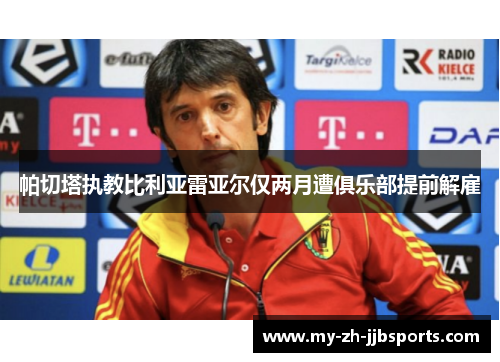 帕切塔执教比利亚雷亚尔仅两月遭俱乐部提前解雇 帕切塔执教比利亚雷亚尔仅两月遭俱乐部提前解雇