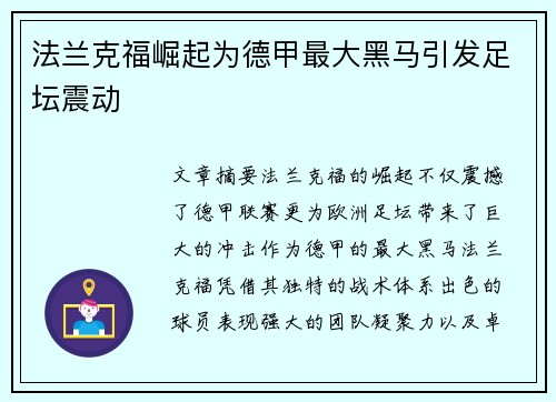 法兰克福崛起为德甲最大黑马引发足坛震动