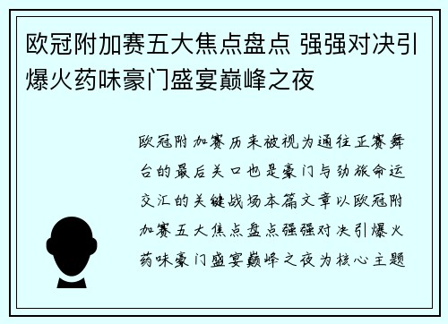 欧冠附加赛五大焦点盘点 强强对决引爆火药味豪门盛宴巅峰之夜 欧冠附加赛五大焦点盘点 强强对决引爆火药味豪门盛宴巅峰之夜