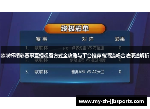 欧联杯精彩赛事直播观看方式全攻略与平台推荐高清流畅合法渠道解析 欧联杯精彩赛事直播观看方式全攻略与平台推荐高清流畅合法渠道解析
