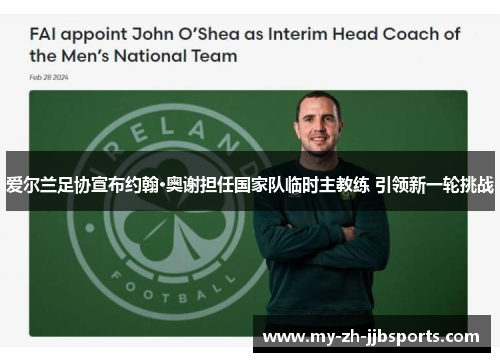 爱尔兰足协宣布约翰·奥谢担任国家队临时主教练 引领新一轮挑战 爱尔兰足协宣布约翰·奥谢担任国家队临时主教练 引领新一轮挑战