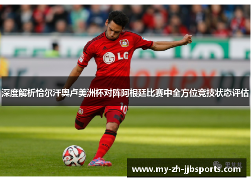 深度解析恰尔汗奥卢美洲杯对阵阿根廷比赛中全方位竞技状态评估