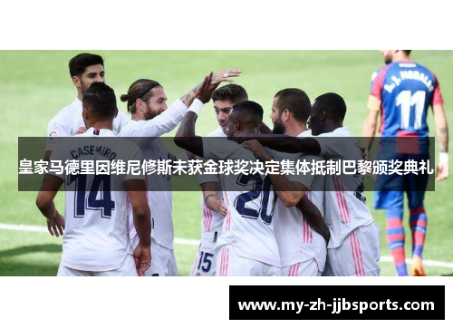 皇家马德里因维尼修斯未获金球奖决定集体抵制巴黎颁奖典礼 皇家马德里因维尼修斯未获金球奖决定集体抵制巴黎颁奖典礼