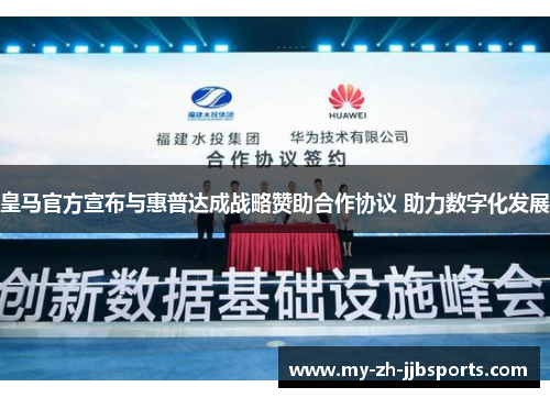 皇马官方宣布与惠普达成战略赞助合作协议 助力数字化发展 皇马官方宣布与惠普达成战略赞助合作协议 助力数字化发展