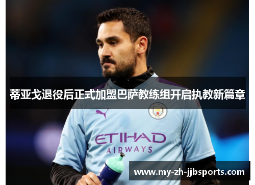 蒂亚戈退役后正式加盟巴萨教练组开启执教新篇章