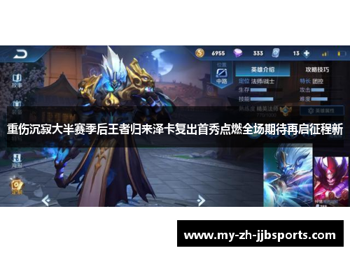 重伤沉寂大半赛季后王者归来泽卡复出首秀点燃全场期待再启征程新