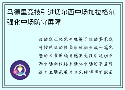 马德里竞技引进切尔西中场加拉格尔强化中场防守屏障