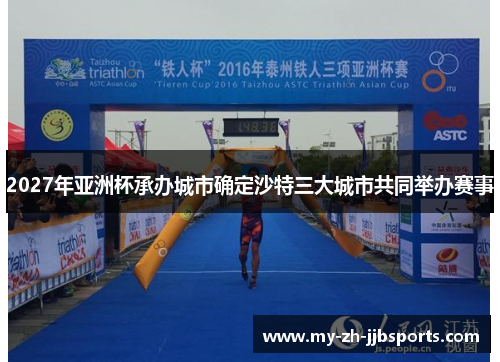 2027年亚洲杯承办城市确定沙特三大城市共同举办赛事