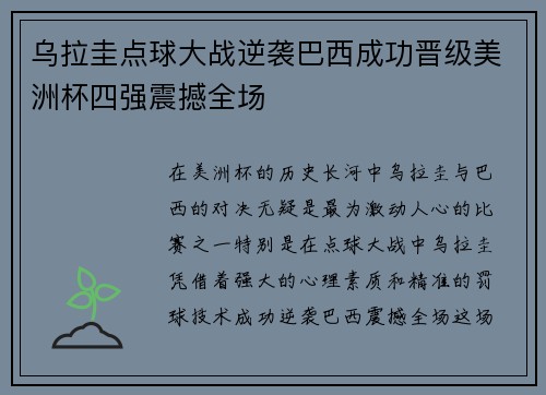 乌拉圭点球大战逆袭巴西成功晋级美洲杯四强震撼全场