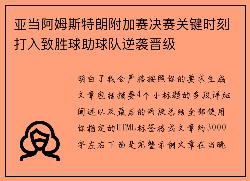 亚当阿姆斯特朗附加赛决赛关键时刻打入致胜球助球队逆袭晋级