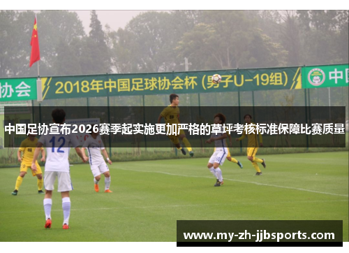 中国足协宣布2026赛季起实施更加严格的草坪考核标准保障比赛质量