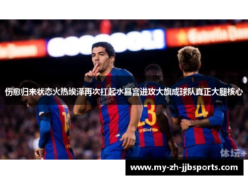 伤愈归来状态火热埃泽再次扛起水晶宫进攻大旗成球队真正大腿核心