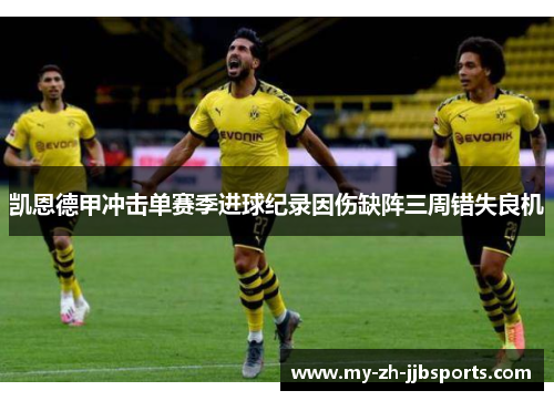 凯恩德甲冲击单赛季进球纪录因伤缺阵三周错失良机