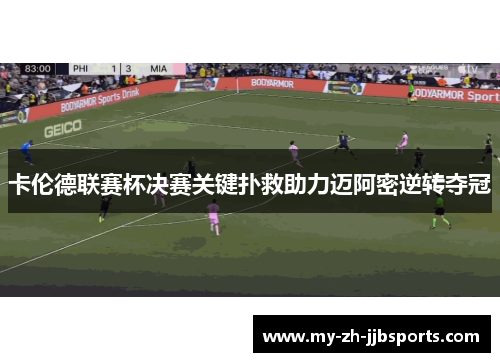 卡伦德联赛杯决赛关键扑救助力迈阿密逆转夺冠