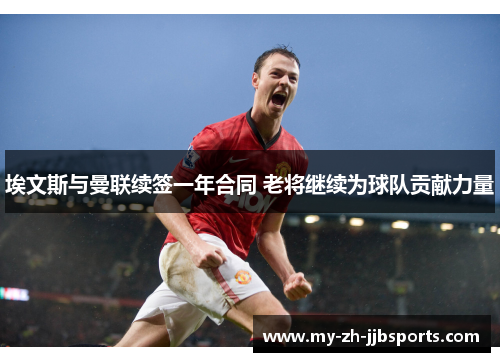 埃文斯与曼联续签一年合同 老将继续为球队贡献力量