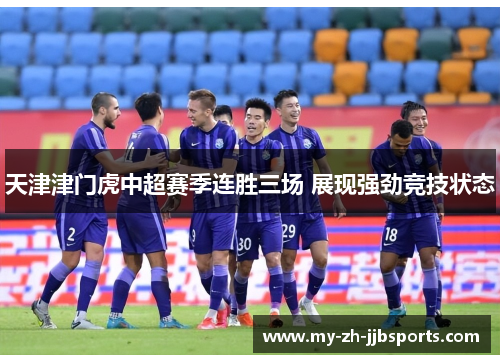 天津津门虎中超赛季连胜三场 展现强劲竞技状态