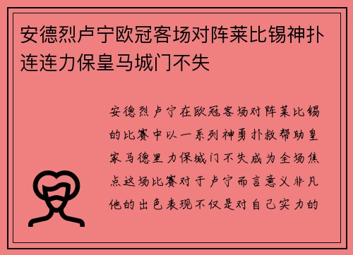 安德烈卢宁欧冠客场对阵莱比锡神扑连连力保皇马城门不失