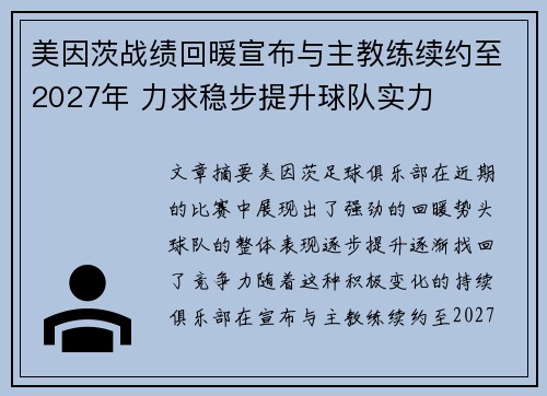 美因茨战绩回暖宣布与主教练续约至2027年 力求稳步提升球队实力 美因茨战绩回暖宣布与主教练续约至2027年 力求稳步提升球队实力