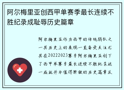 阿尔梅里亚创西甲单赛季最长连续不胜纪录成耻辱历史篇章 阿尔梅里亚创西甲单赛季最长连续不胜纪录成耻辱历史篇章