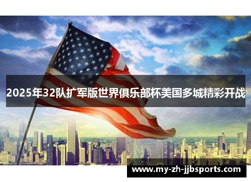 2025年32队扩军版世界俱乐部杯美国多城精彩开战