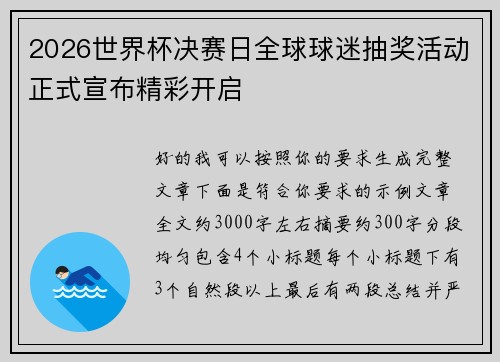 2026世界杯决赛日全球球迷抽奖活动正式宣布精彩开启