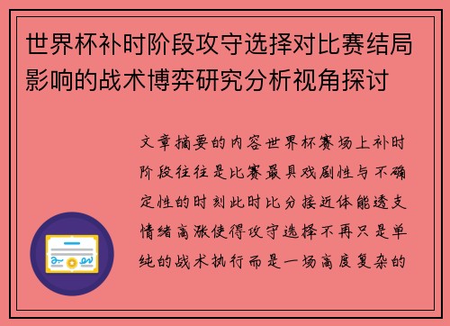 世界杯补时阶段攻守选择对比赛结局影响的战术博弈研究分析视角探讨
