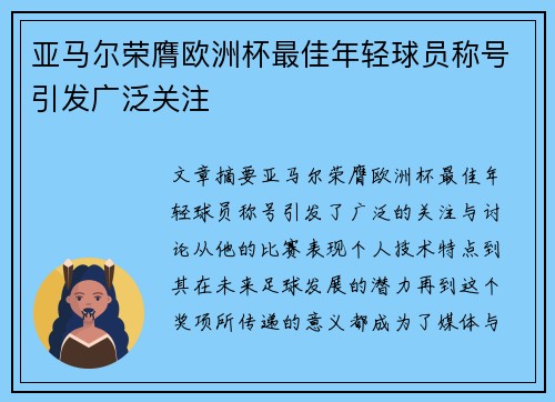 亚马尔荣膺欧洲杯最佳年轻球员称号引发广泛关注