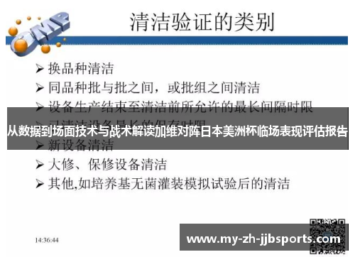 从数据到场面技术与战术解读加维对阵日本美洲杯临场表现评估报告 从数据到场面技术与战术解读加维对阵日本美洲杯临场表现评估报告