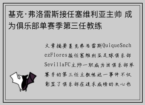 基克·弗洛雷斯接任塞维利亚主帅 成为俱乐部单赛季第三任教练 基克·弗洛雷斯接任塞维利亚主帅 成为俱乐部单赛季第三任教练