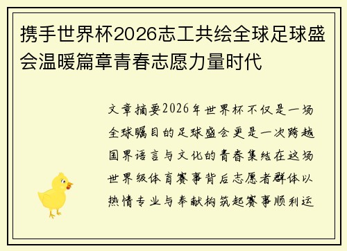 携手世界杯2026志工共绘全球足球盛会温暖篇章青春志愿力量时代 携手世界杯2026志工共绘全球足球盛会温暖篇章青春志愿力量时代