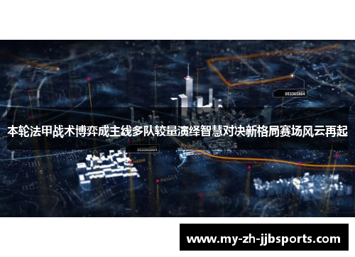 本轮法甲战术博弈成主线多队较量演绎智慧对决新格局赛场风云再起 本轮法甲战术博弈成主线多队较量演绎智慧对决新格局赛场风云再起