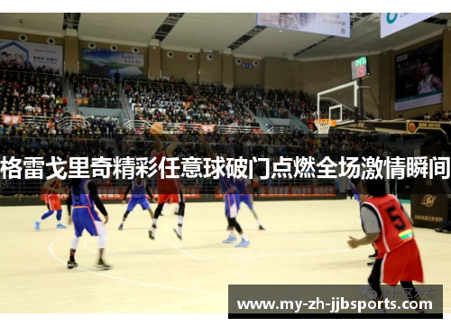格雷戈里奇精彩任意球破门点燃全场激情瞬间 格雷戈里奇精彩任意球破门点燃全场激情瞬间