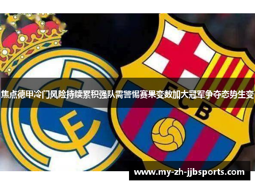 焦点德甲冷门风险持续累积强队需警惕赛果变数加大冠军争夺态势生变