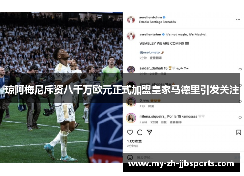 琼阿梅尼斥资八千万欧元正式加盟皇家马德里引发关注