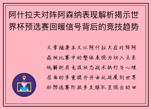 阿什拉夫对阵阿森纳表现解析揭示世界杯预选赛回暖信号背后的竞技趋势