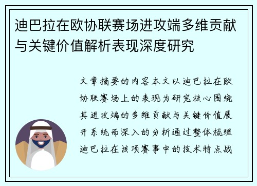 迪巴拉在欧协联赛场进攻端多维贡献与关键价值解析表现深度研究