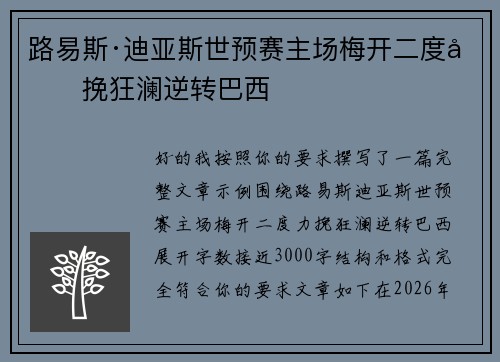 路易斯·迪亚斯世预赛主场梅开二度力挽狂澜逆转巴西