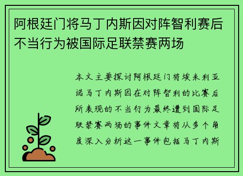 阿根廷门将马丁内斯因对阵智利赛后不当行为被国际足联禁赛两场