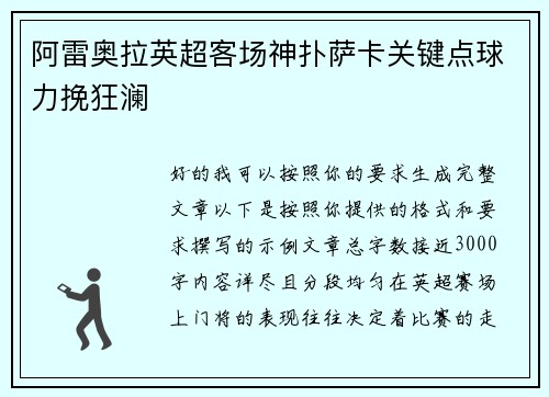 阿雷奥拉英超客场神扑萨卡关键点球力挽狂澜