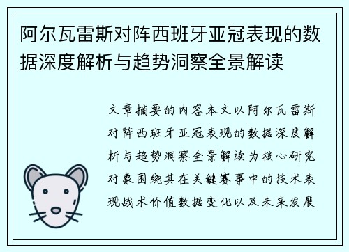 阿尔瓦雷斯对阵西班牙亚冠表现的数据深度解析与趋势洞察全景解读 阿尔瓦雷斯对阵西班牙亚冠表现的数据深度解析与趋势洞察全景解读