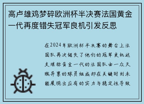 高卢雄鸡梦碎欧洲杯半决赛法国黄金一代再度错失冠军良机引发反思
